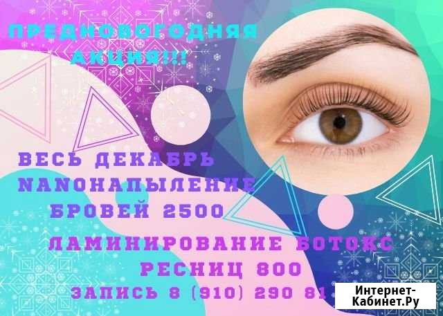 Перманентный макияж/Ламинирование и Ботокс ресниц Брянск - изображение 1