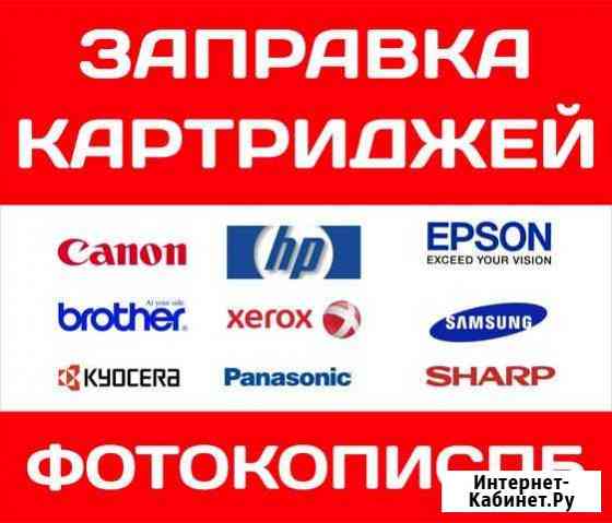 Срочная заправка картриджей Санкт-Петербург