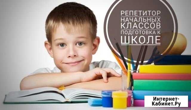 Репетитор по предметам начальной школы Тюмень - изображение 1