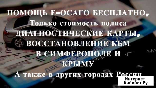 Осаго + Техосмотр в подарок Симферополь - изображение 1
