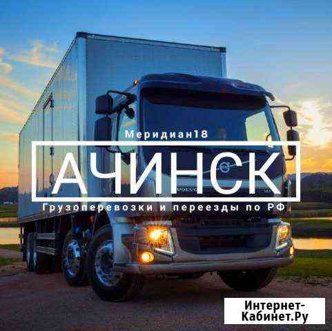 Грузоперевозки Ачинск