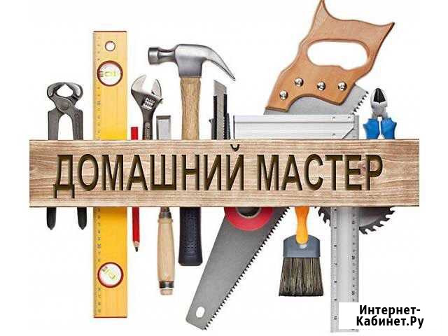 Мастер на дом Новокузнецк - изображение 1
