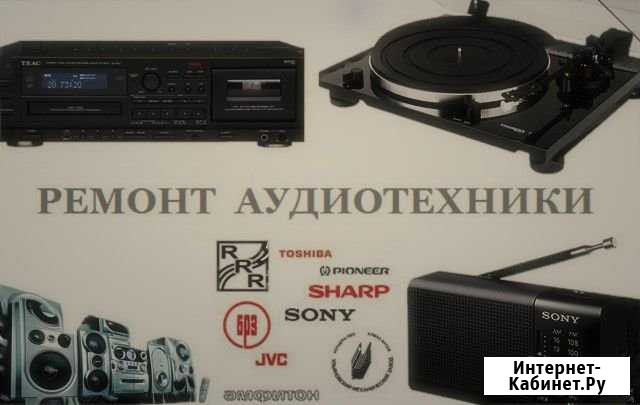 Ремонт аудиотехники Ульяновск - изображение 1