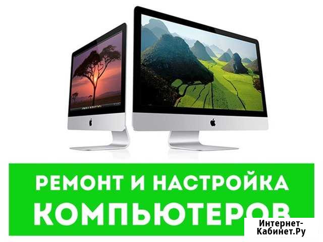 Ремонт компьютеров и ноутбуков, выезд по городу Энгельс - изображение 1