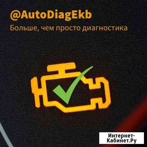 Диагностика, расшифровка и сброс ошибок Екатеринбург