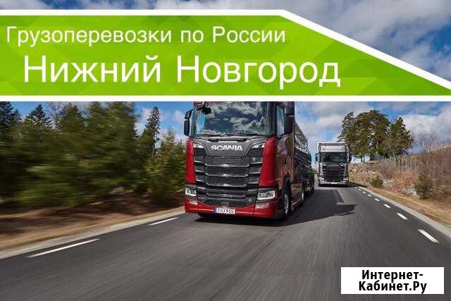 Грузоперевозки Нижний Новгород - изображение 1