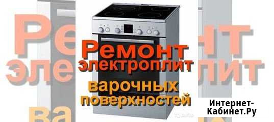 Ремонт плит. Дух.шкафов Нижневартовск - изображение 1