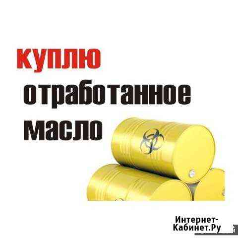 Отработанное масло Отработка 24/7 Краснодар