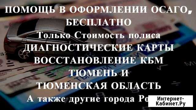 Осаго + Техосмотр в подарок Тюмень - изображение 1