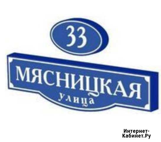 Изготовление табличек на дома, указателей, стендов Ангарск - изображение 1