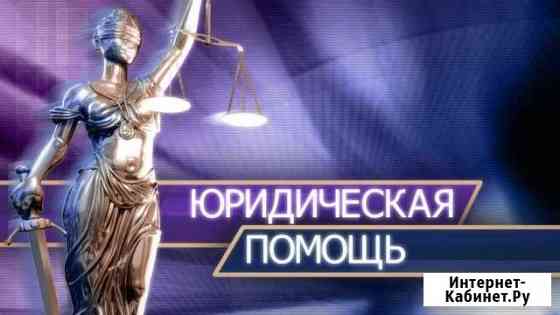 Юридические услуги Геленджик