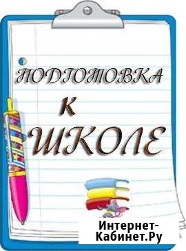 Подготовка детей к школе Муром - изображение 1