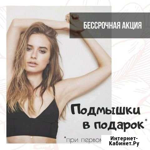 Шугаринг Дзержинский Депиляция Эпиляция Дзержинский - изображение 1