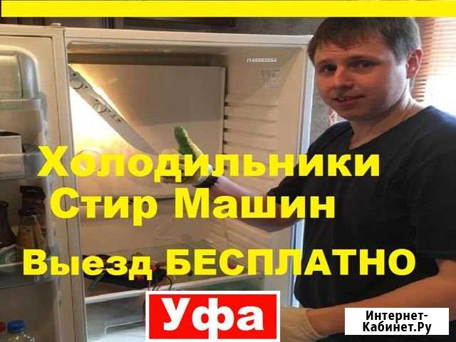Ремонт Холодильников Уфа - изображение 1