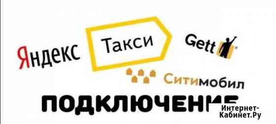 Подключение к такси Ситимобил и Gett Московский
