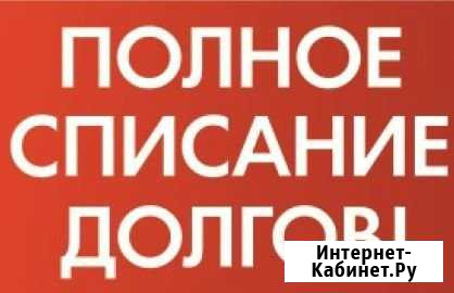 Арбитражный управляющий (банкротство юр и физ лиц) Чистополь - изображение 1