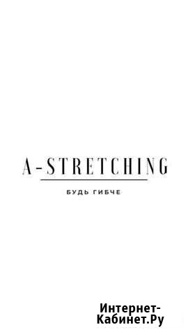 Студия фитнеса A-stretching Иваново - изображение 1