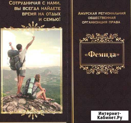 Юрист 24 часа Благовещенск - изображение 1