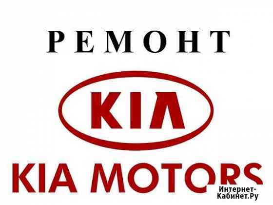 Ремонт KIA Орёл