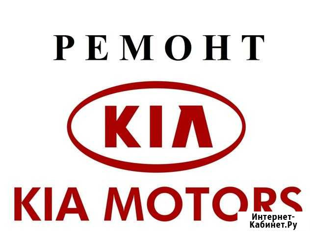 Ремонт KIA Орёл - изображение 1