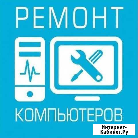 Качественный ремонт компьютера на дому с гарантией Пенза - изображение 1