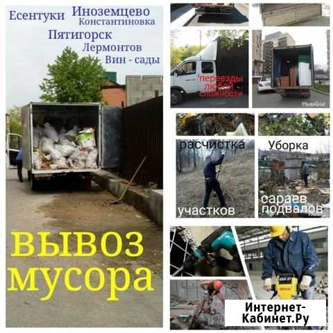 Вывоз мусора, демонтаж, уборка, грузчики, переезды Пятигорск - изображение 1