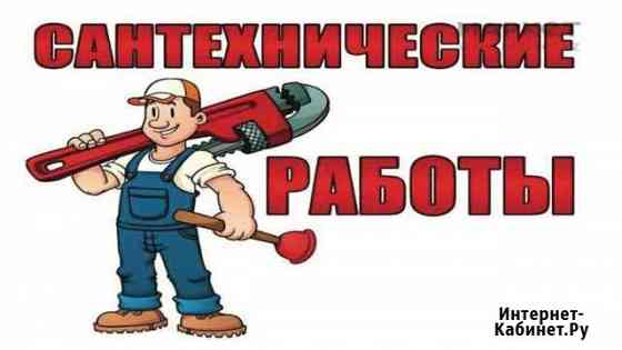 Сантехнические работы Новороссийск