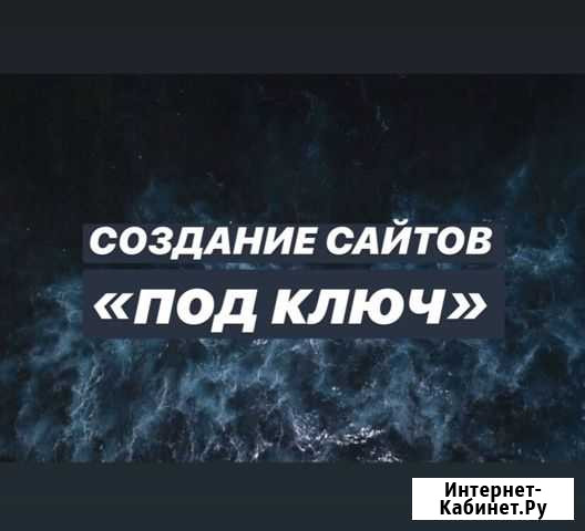 Создание сайтов «под ключ» Краснодар - изображение 1