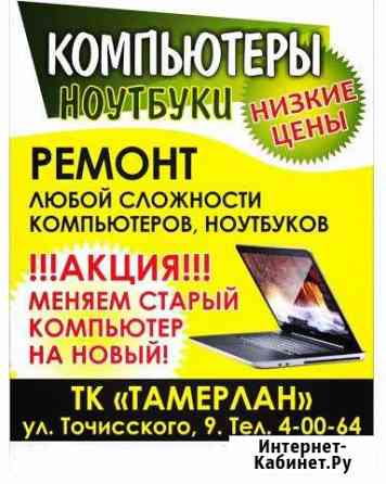 Ремонт компьютеров, ноутбуков Белорецк
