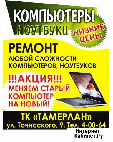 Ремонт компьютеров, ноутбуков Белорецк - изображение 1