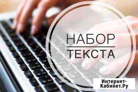 Наборщик текста Краснодар