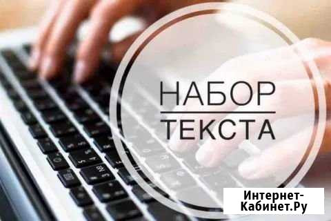 Наборщик текста Краснодар - изображение 1