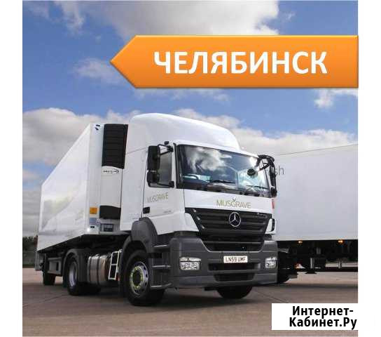 Грузоперевозки Челябинск - изображение 1