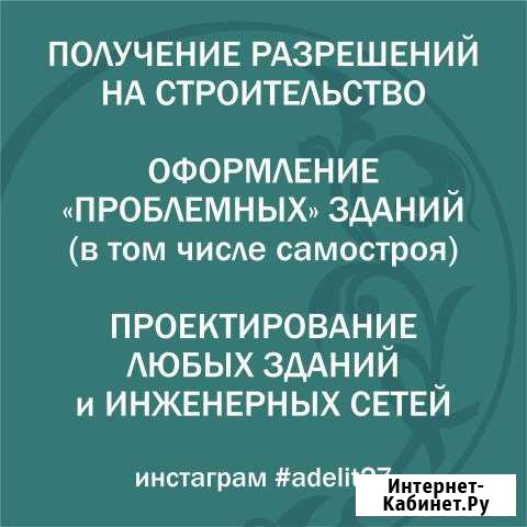 Разрешения на стр-во. Проектирование. Экспертизы Хабаровск - изображение 1