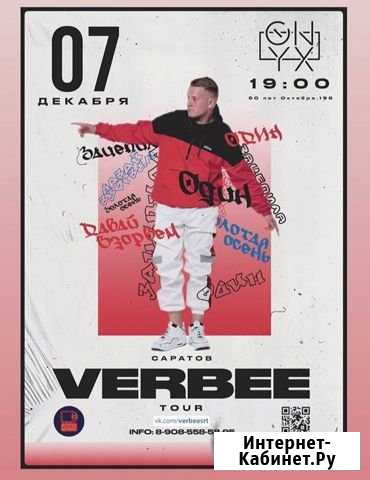 Билет на Verbee Саратов - изображение 1