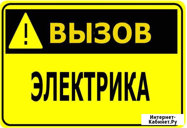 Электрика Новокузнецк - изображение 1