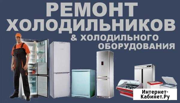 Ремонт холодильников и кондиционеров Коломна - изображение 1