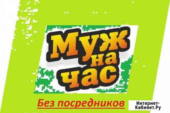 Муж на час/Мастер на час Москва