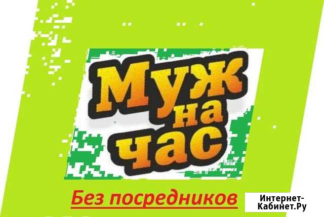 Муж на час/Мастер на час Москва - изображение 1