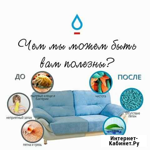 Химчистка на дому клиента Абакан - изображение 1