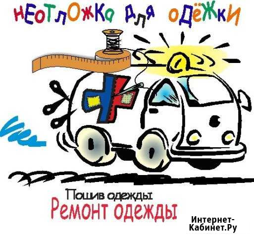 Срочный ремонт одежды на Хрустальной Тверь - изображение 1