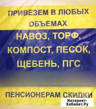 Торф, навоз, песок, щебень, компост, пгс Ухта