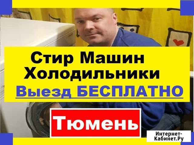 Ремонт Стиральных Машин Тюмень - изображение 1