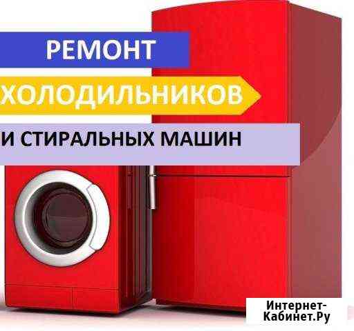 Ремонт холодильников стиральных машин и посудомоек Санкт-Петербург