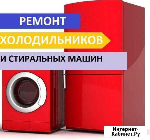 Ремонт холодильников стиральных машин и посудомоек Санкт-Петербург - изображение 1