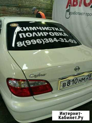 Химчистка салона Благовещенск - изображение 1