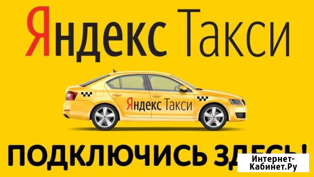 Подключение к Яндекс Такси, Uber, Bolt Санкт-Петербург - изображение 1