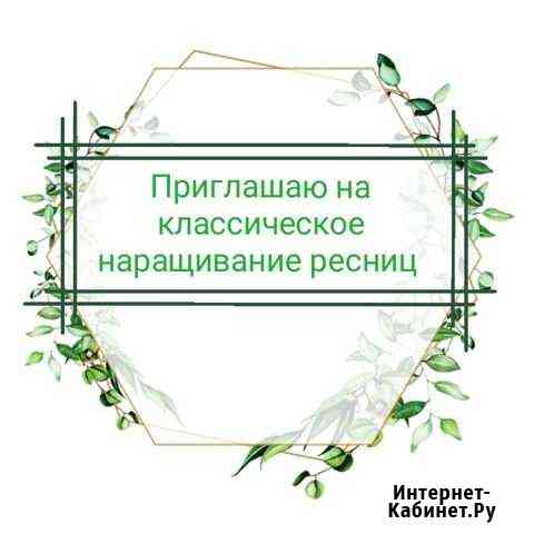 Наращивание ресниц Бреды