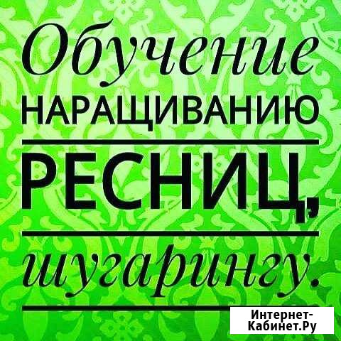 Обучение наращиванию ресниц и шугарингу Талдом - изображение 1