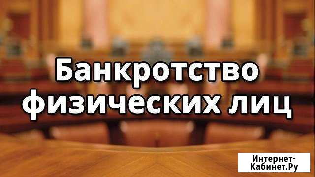 Банкротство физических лиц без посредников Нижний Новгород - изображение 1